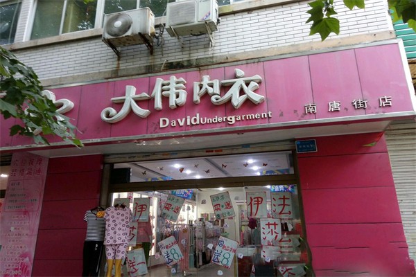 大伟内衣