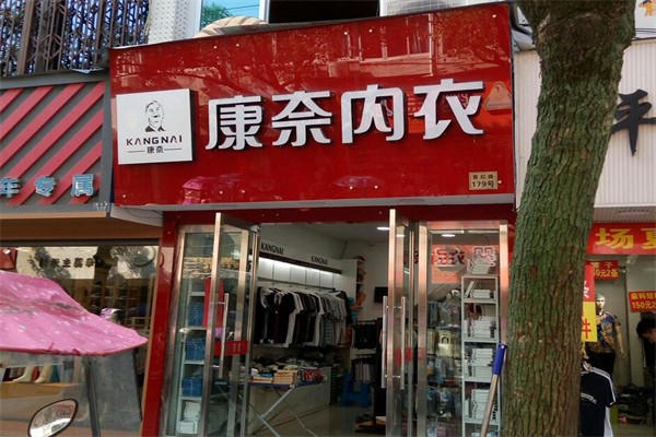 康奈内衣