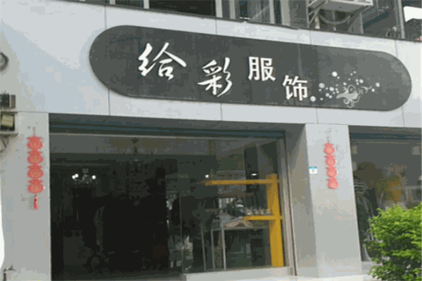 给彩服饰