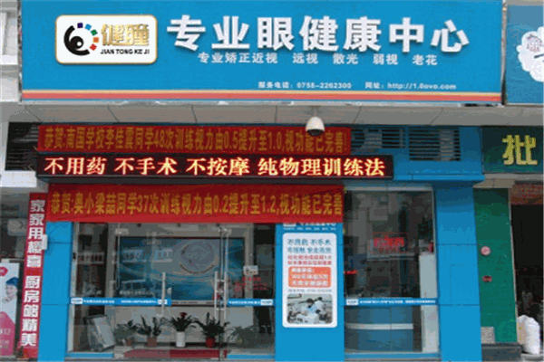 健瞳近视矫正训练仪