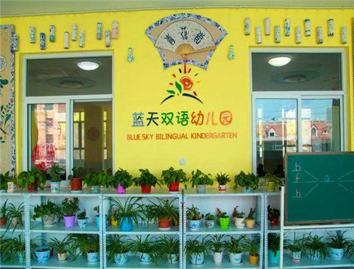 蓝天双语幼儿园