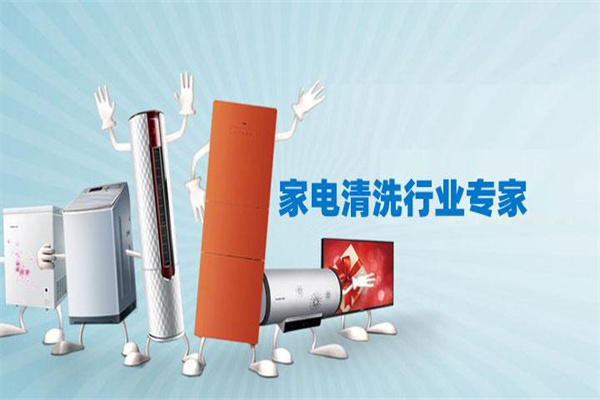 宏泰家电清洗加盟