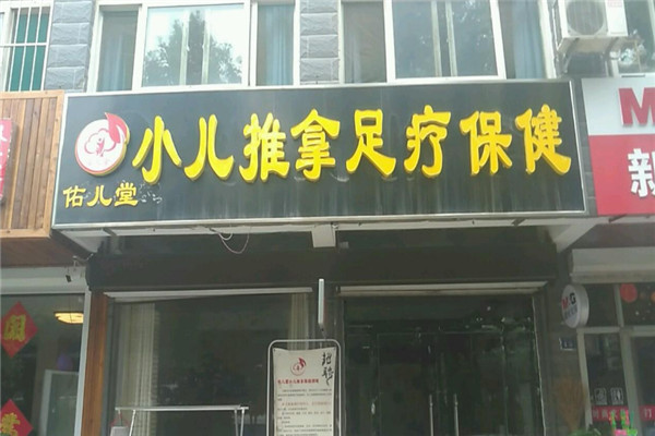 佑儿堂小儿推拿加盟
