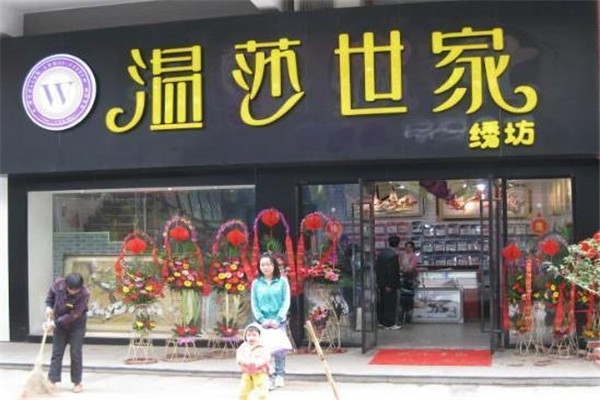 温莎世家