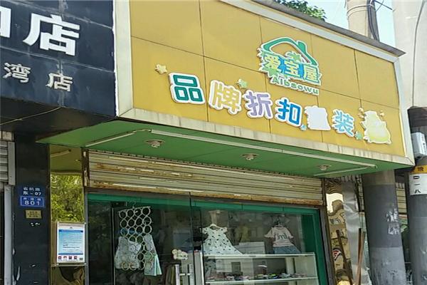 爱宝屋童装