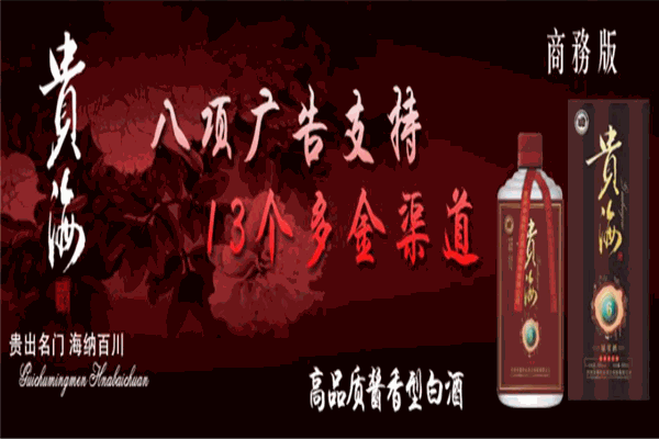 贵海酒