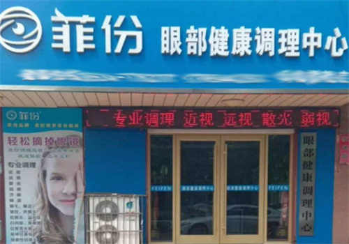 菲份眼健康中心加盟