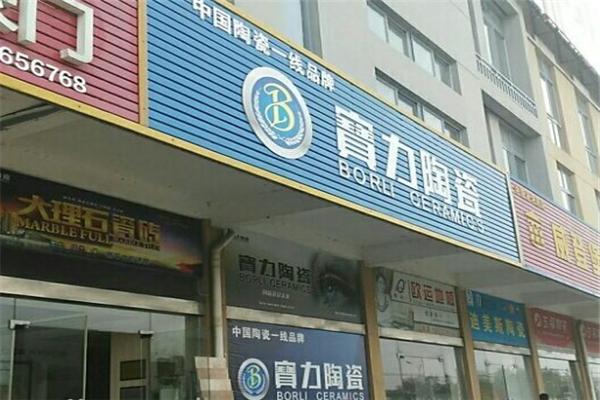 宝力陶瓷