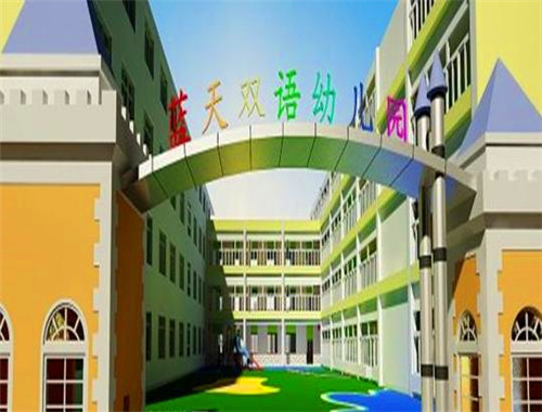 蓝天双语幼儿园