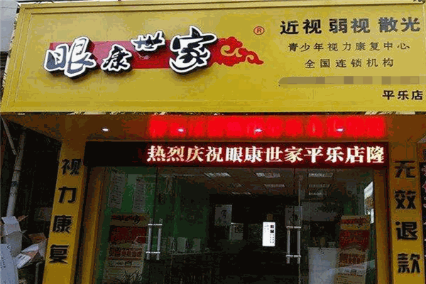 眼康世家视力矫正加盟