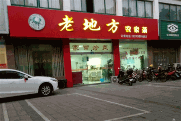 老地方农庄