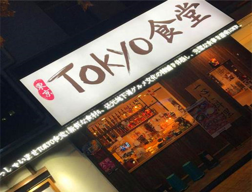 东京食堂