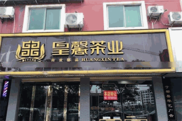 皇馨茶业