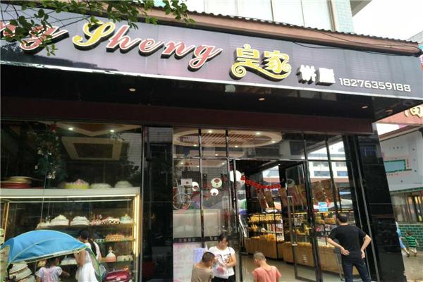 皇家饼屋