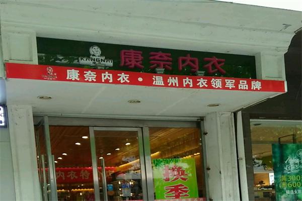 康奈内衣