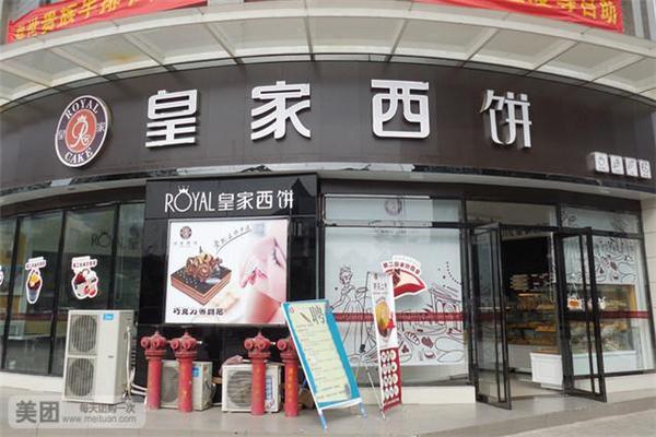 皇家饼屋