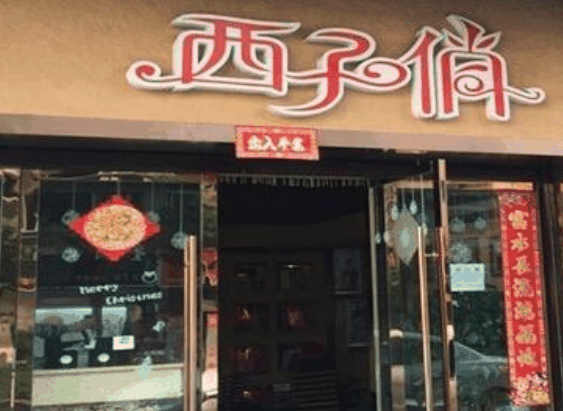西子俏