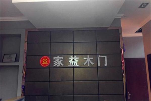家益木门