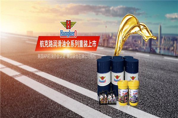 航克路润滑油