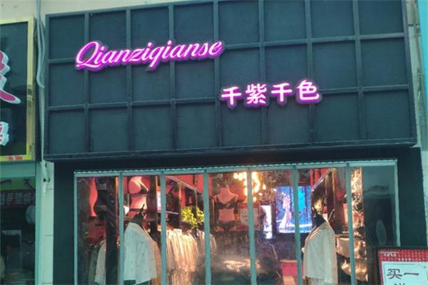 千紫千色内衣