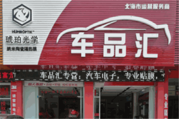 车品汇