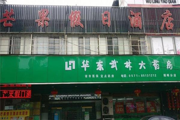 武林药店