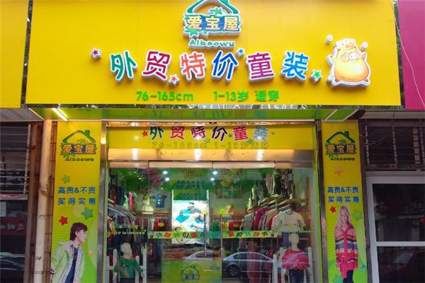 爱宝屋童装