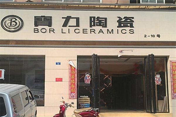 宝力陶瓷