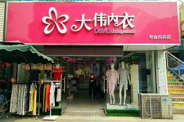 大伟内衣