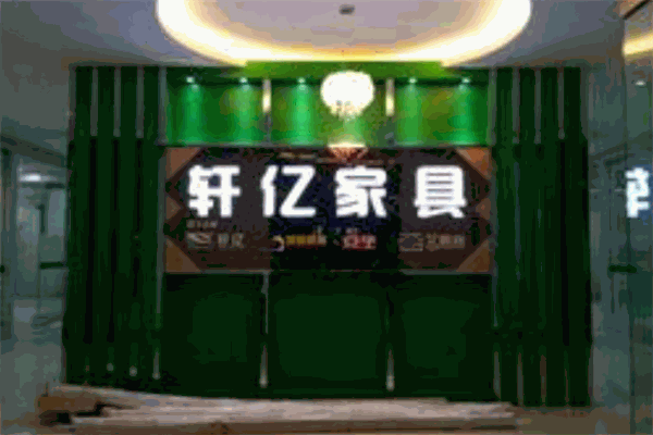 轩亿家具