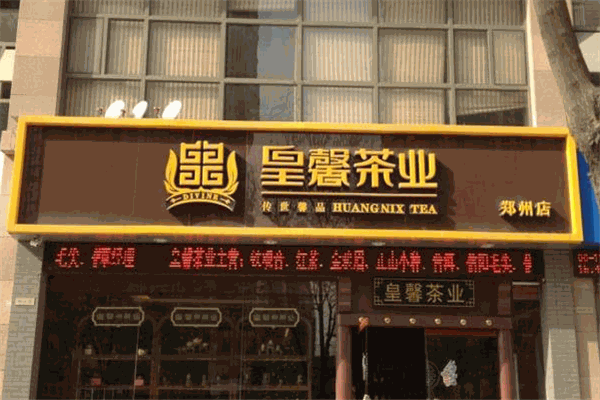 皇馨茶业