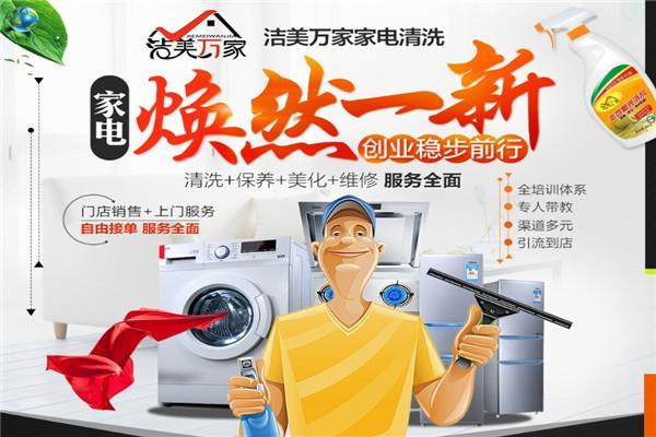洁美万家家电清洗加盟