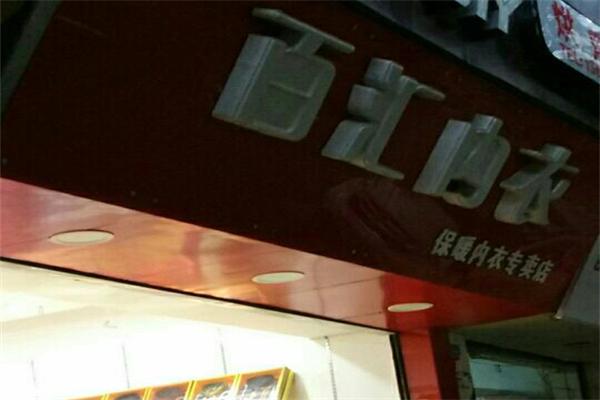 百汇内衣