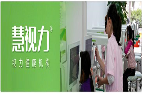 慧视力视力保健加盟