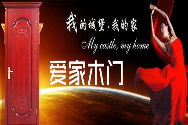 爱家木门