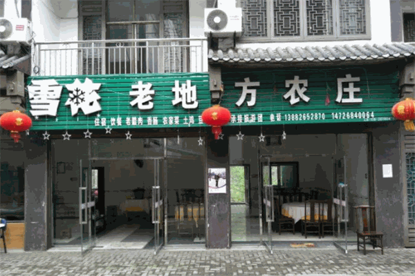 老地方农庄