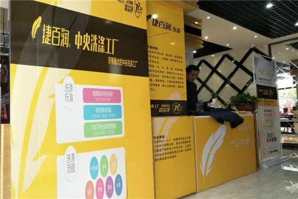 捷百润洗衣加盟