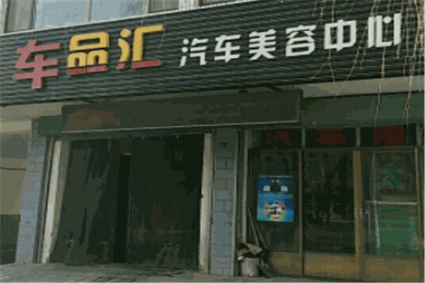 车品汇