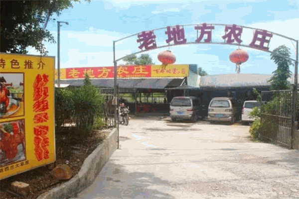 老地方农庄