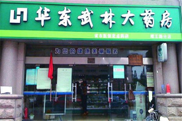 武林药店