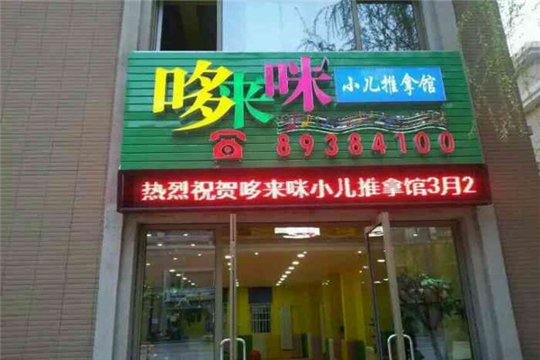 哆来咪小儿推拿加盟