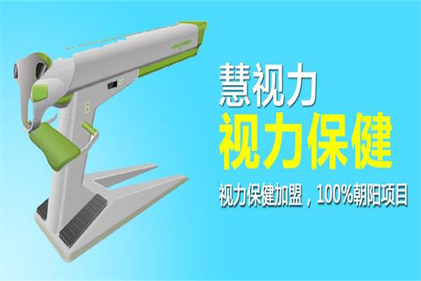 慧视力视力保健加盟