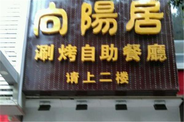 向阳居火锅涮烤自助