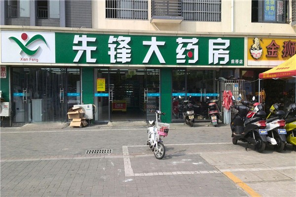 先锋药店