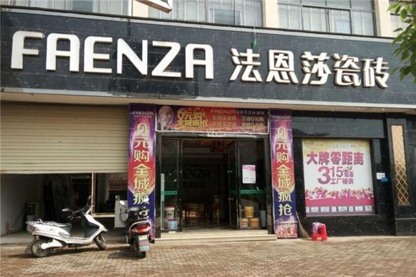 法恩莎瓷砖