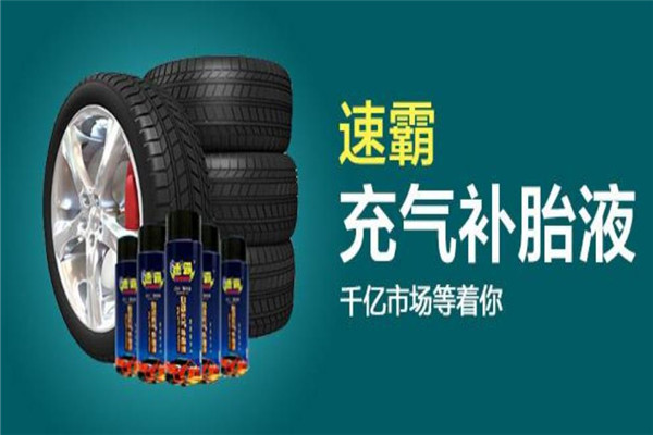 驰耐克补胎液