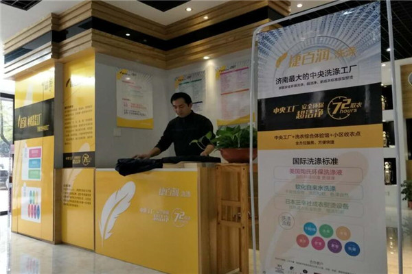 捷百润洗衣加盟