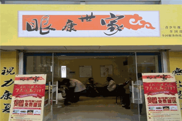 眼康世家视力矫正加盟
