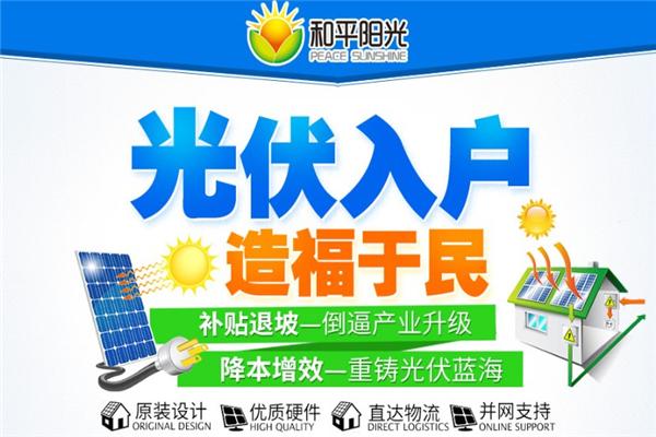 和平阳光太阳能光伏发电
