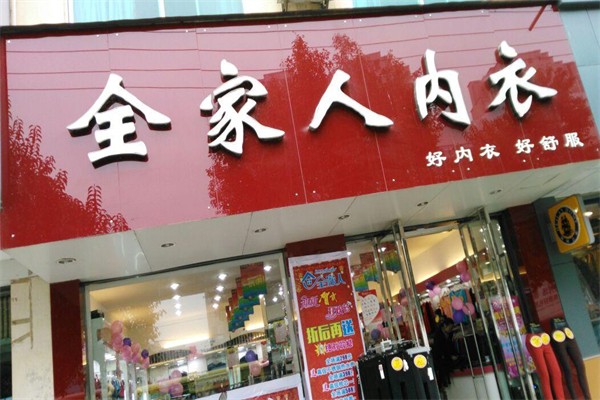 全家人内衣店